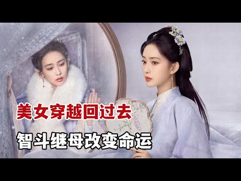 【米虫】2024热播古装，美女穿越到过去，智斗继母挽救家族命运！《九重紫》第1-9集