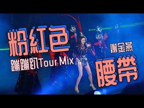 謝金燕【粉紅色腰帶Remix】蹦蹦趴Tour