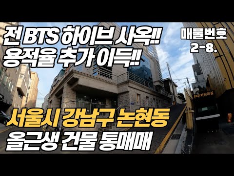 [강남 건물 매매]서울시 강남구 논현동 올근생 통 매매~! 용적율 추가이득 본 급 매물