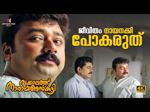 നാട്ടുകാര് നന്നായാൽ അല്ലെ നാട് നന്നാവൂ | Vakkalathu Narayanankutty | 4K Remastered | Jayaram