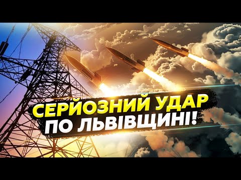 ЕКСТРЕНО! Розкрили ЦІЛЬ російського УДАРУ по ЛЬВІВЩИНІ! Є РУЙНУВАННЯ на критичному об’єкті