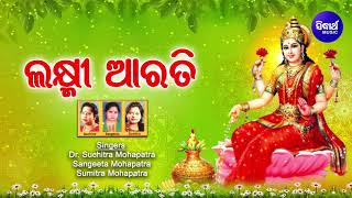 LAXMI AARTI ଲକ୍ଷ୍ମୀ ଆରତି | Om Jay Laxmi Mata | Laxmi Puja Aarti |Suchitra,Sangita,Sumitra |Sidharth