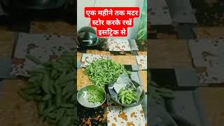 सर्दियों में एक महीने तक मटर स्टोर करके रखें इसट्रिक से#tipsandhacks #tips#kitchendesign#hometips