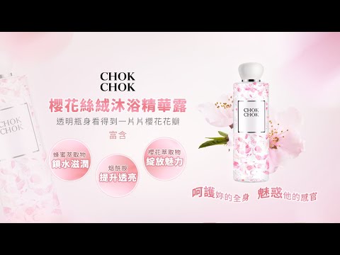 天天購物台 205 022 【CHOKCHOK】櫻花絲絨沐浴精華露