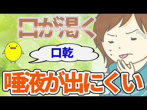 喉が渇かないけど口の中が乾く！唾液が出にくい時におすすめの漢方薬