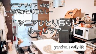 1LDK60代ひとり暮らしの部屋をご紹介/シニアライフvlog/60代ひとり暮らし