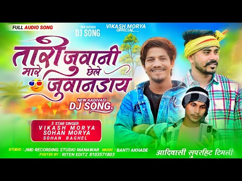 3 star ✨ तारी जुवानी मारे छेले जुवानडाई Full Song !! Singer Vikasmory And SohanMory And SohanBaghel