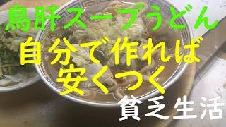 「極貧生活」「貧乏生活」肉うどんを、いただきます。肉は、鳥肝です。やすいです。自分で作れば、安くつく。お米が高い。一番安い、食パンと、うどんを食べてます。腹7分目に医者いらず。何事も、前向きに。