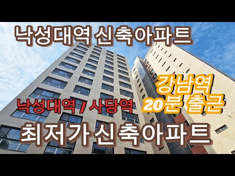 분양번호1309 낙성대역 사당역 지하철 2호선 최저가 신축아파트 강남역20분 출근 낙성대역 신축아파트 관악산 둘렛길 등산로