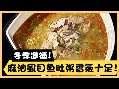 冬季進補！麻油虱目魚肚粥香氣十足！《食全食美廚房好MAN》EP31 李李仁｜料理｜食譜｜DIY