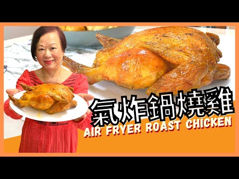 ★ 氣炸鍋燒雞 簡單做法★ Super easy Air Fryer Roast Chicken