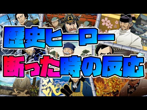 【桃鉄】だが断る！歴史ヒーロー断った時の反応集【攻略・ネタ】