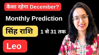 Singh Rashi December 2024 ll सिंह राशि दिसम्बर 2024 ll Leo Horoscope December 2024