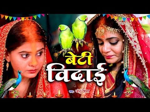 बेटी विदाई गीत || बजवा लेले बजनिया भईया डोलिया लेले कहार || Anshu Priya Bhojpuri Shadi Vivah Geet