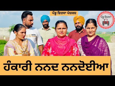 ਹੰਕਾਰੀ ਨਨਦ ਨਨਦੋਈਆ ep 249 |New Punjabi Short movie | Punjabi Natak | Sukhpal Video |@PenduVirsaMansa