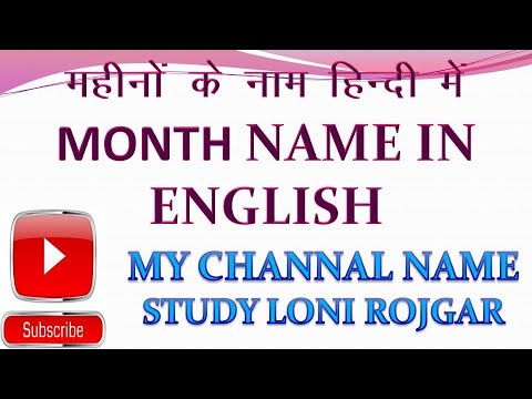 mahino ke naam english mein | #mahinokenaam | 12 mahino ke naam | mahino ke naam hindi