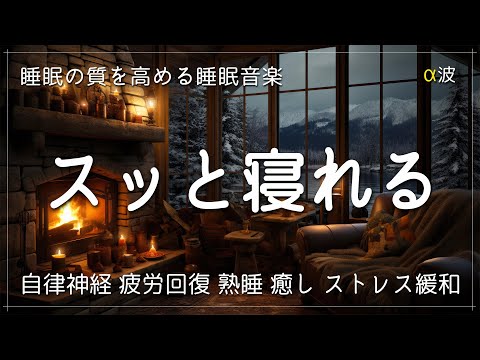 【睡眠用BGM・スッと寝れる】睡眠の質を高める睡眠音楽｜心身の緊張を解きリラックス効果｜自律神経 疲労回復 熟睡 癒し ストレス緩和