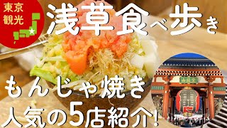 【浅草食べ歩き】2023年最新!!もんじゃ焼きの人気店紹介 ☆ 浅草観光 / 東京観光 ☆