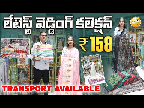 #madina లేటెస్ట్ వెడ్డింగ్ కలెక్షన్ TRANSPORT AVAILABLE Starting price 158