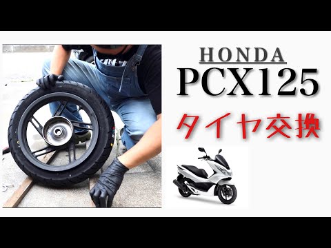 タイヤ交換【PCX125】