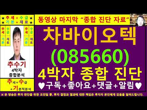 차바이오텍(085660)종목진단및향후주가전망 추수기(추수)전문가