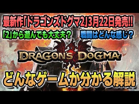 【ドラゴンズドグマ2】「2」から遊んでも大丈夫？幅広い選択肢で長時間やり込めるクエストや戦闘の仕様をご紹介！【新作ゲーム発売に向けて】