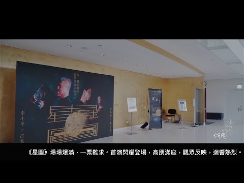 《星圖》-首演迴響篇