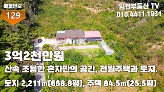 산속 조용한 혼자만의 공간, 나홀로 주택과 토지입니다.부여부동산 부여농가주택 부여전원주택 부여토지 부여시골집 부여촌집 부여전원주택지 임천부동산