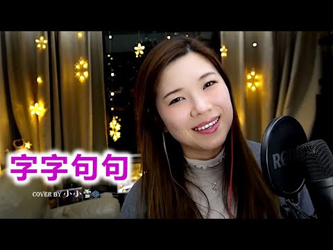 💜字字句句💜「他字字未提喜歡你  你句句都是我願意」盧盧快閉嘴 cover by 小小雪❄️‪‪‪‪‪‪‪‪‪‪‪‪‪‪‪‪@live629 Livecut on 2024.12.14