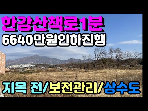 [양평토지]남한강산책로 도보1분거리에 위치한 보전관리지역 지목 전 332평 급매토지,양평토지급매물,양평땅,양평땅급매물,전원주택,양평전원주택지,양평엔공인중개사