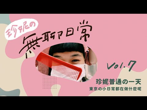 【珍妮不上班の一天】日本橋零食專賣店🍭銀座健身房🏋️‍♀️新宿車站煥然一新✨ 美容院剪頭髮💇