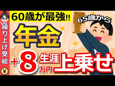 【知らないと損！】60歳で年金受給すべき5つの理由！年金が8万円増額するカラクリと繰り上げ受給に隠された本当のメリットとは？