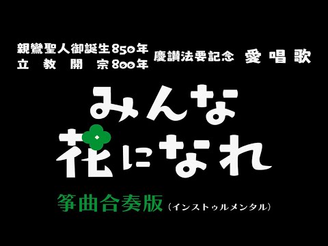 愛唱歌《みんな花になれ》筝曲合奏版（インストゥルメンタル）