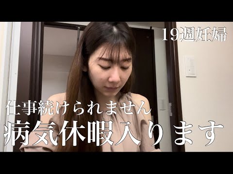 【妊娠中期】妊娠19週|治らない謎の風邪|止まらない咳|妊婦鼻炎|病休になりました