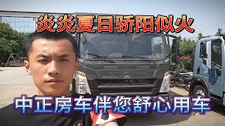 炎炎夏日骄阳似火，中正房车伴您无忧用车。