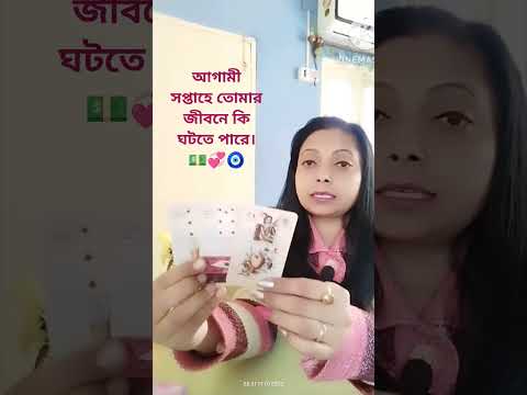 আগামী সপ্তাহে তোমার জীবনে কি ঘটতে পারে। 💵💞🧿 #tarot #lovetarot #tarotreading #tarotbangla