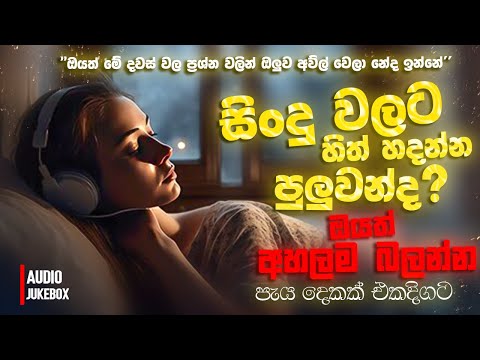 මනෝපාරකට සුපිරිම සින්දු | Manoparakata Sindu | Best New Sinhala Songs Collection | Sinhala New Songs