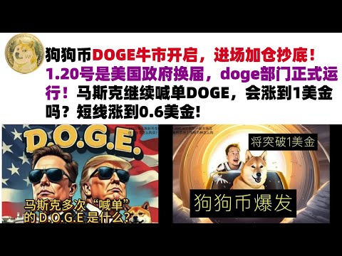 狗狗币DOGE牛市开启，进场加仓抄底！1.20号是美国政府换届，doge部门正式运行！马斯克继续喊单DOGE，会涨到1美金吗？短线涨到0.6美金#DOGE币#马斯克狗狗币#DOGE行情分析