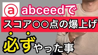 【誰でもできる】必ずやるべきabceedの効果的な学習方法教えます。｜TOEIC初心者必見｜abceed使い方