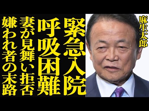 麻生太郎が極秘入院していたことが判明、呼吸停止間近の現在の様子に驚愕…危篤状態も妻の”お見舞いゼロ”嫌われ者の末路に驚きを隠せない…！！【芸能】