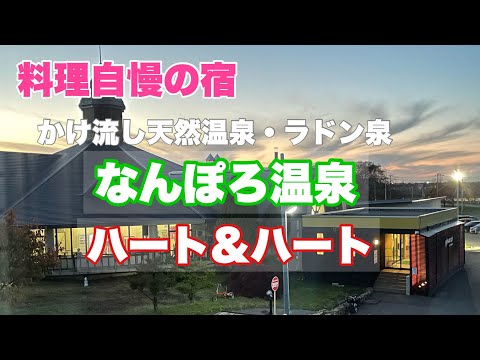 【なんぽろ温泉ハート＆ハート】美味しい料理に舌鼓！田園地帯に佇む温泉