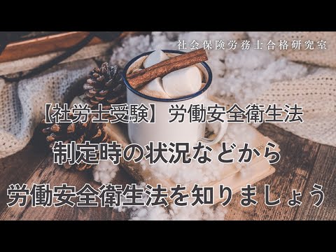 【社労士受験】制定時の状況などから労働安全衛生法を知りましょう