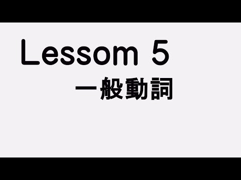 Lesson5 一般動詞　沢山あるけど沢山使える！