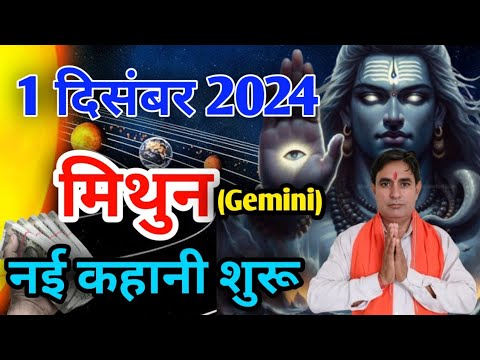 मिथुन राशि 1 दिसंबर 2024 से नई कहानी शुरू Mithun Rashi (Gemini)