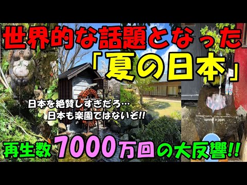 【海外の反応】「日本は本当に不思議な場所だ…」日本の美しさを映した映像が大反響に！！再生数7000万回に迫るほどの世界的な話題に！！