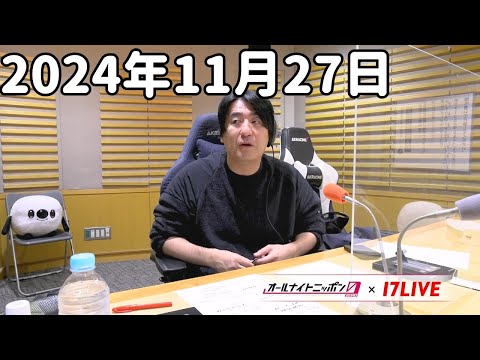 佐久間宣行のオールナイトニッポン0(ZERO) 2024年11月27日【17LIVE】+アフタートーク