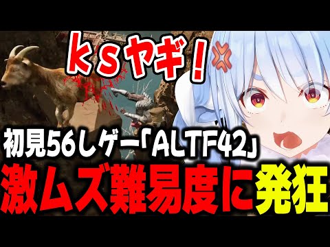 激ムズ初見56しゲーで、予想以上の難易度に発狂するぺこーら【ホロライブ/切り抜き/兎田ぺこら】