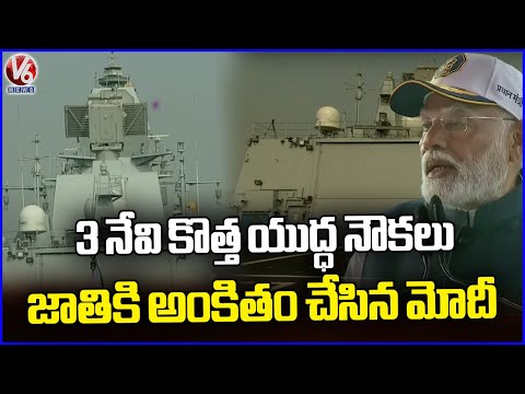 PM Modi Inaugurates Commission 3 New Indian Navy Warships | V6 News