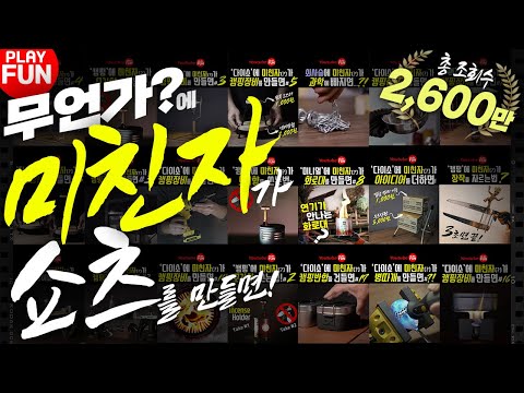 🔥와.. 미쳤다..당신의 30분이 '순삭'!? 만들기(DIY)의 '미친자'가 쇼츠(Shorts)를 건드리면? 총 조회수 26,000,000회! 놀펀의 캠핑 장비 몰아보기 제2편!