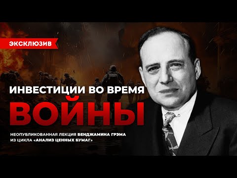 Проблемы оценки ценных бумаг - Неопубликованная лекция Бенджамина Грэма, №1